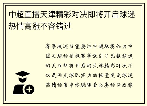 中超直播天津精彩对决即将开启球迷热情高涨不容错过