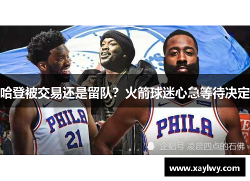 哈登被交易还是留队？火箭球迷心急等待决定