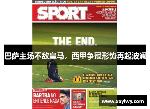 巴萨主场不敌皇马，西甲争冠形势再起波澜