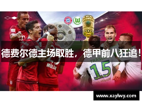 德费尔德主场取胜，德甲前八狂追！