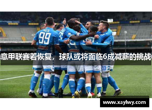 意甲联赛若恢复，球队或将面临6成减薪的挑战