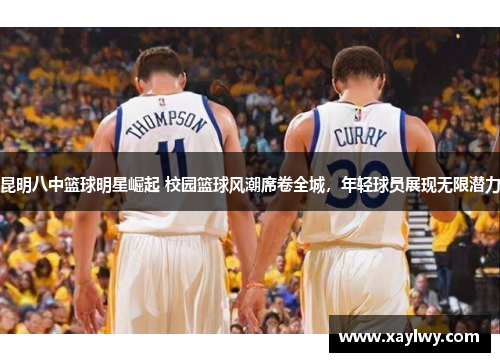 昆明八中篮球明星崛起 校园篮球风潮席卷全城，年轻球员展现无限潜力