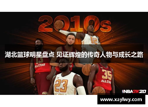 湖北篮球明星盘点 见证辉煌的传奇人物与成长之路