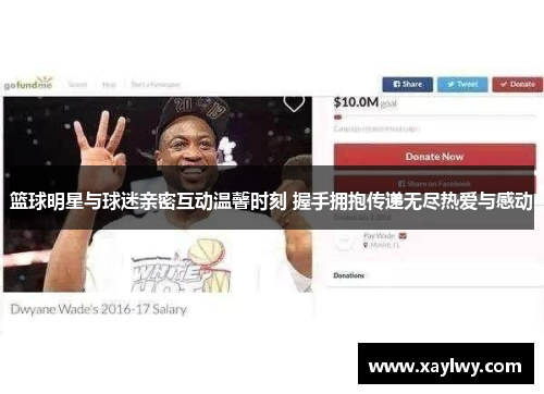 篮球明星与球迷亲密互动温馨时刻 握手拥抱传递无尽热爱与感动