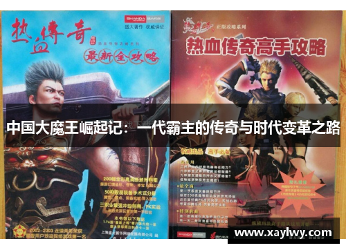 中国大魔王崛起记：一代霸主的传奇与时代变革之路