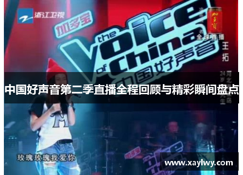中国好声音第二季直播全程回顾与精彩瞬间盘点