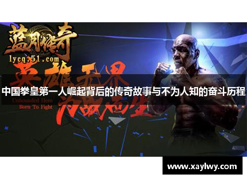 中国拳皇第一人崛起背后的传奇故事与不为人知的奋斗历程