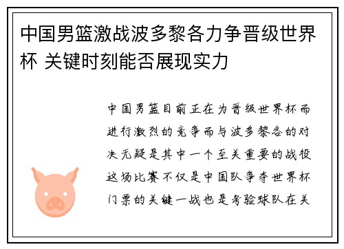 中国男篮激战波多黎各力争晋级世界杯 关键时刻能否展现实力