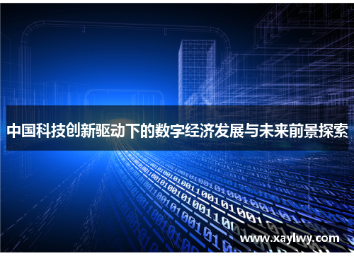 中国科技创新驱动下的数字经济发展与未来前景探索