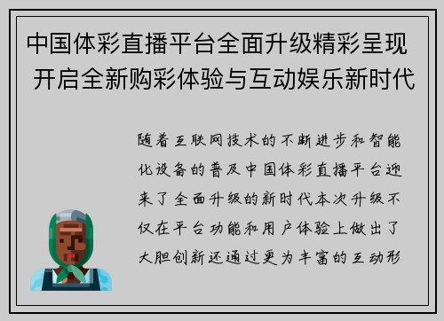 中国体彩直播平台全面升级精彩呈现 开启全新购彩体验与互动娱乐新时代