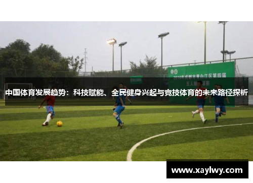 中国体育发展趋势：科技赋能、全民健身兴起与竞技体育的未来路径探析