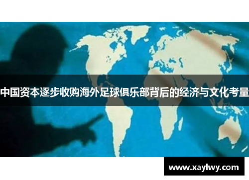 中国资本逐步收购海外足球俱乐部背后的经济与文化考量