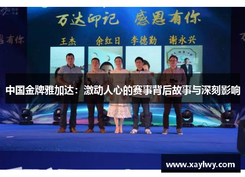 中国金牌雅加达：激动人心的赛事背后故事与深刻影响