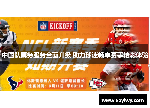 中国队票务服务全面升级 助力球迷畅享赛事精彩体验