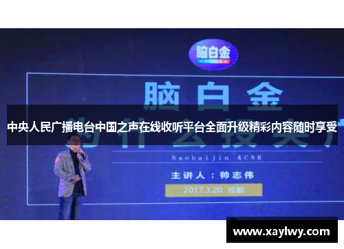 中央人民广播电台中国之声在线收听平台全面升级精彩内容随时享受
