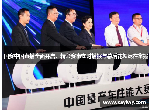 国赛中国直播全面开启，精彩赛事实时播报与幕后花絮尽在掌握