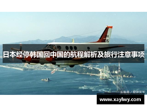 日本经停韩国回中国的航程解析及旅行注意事项