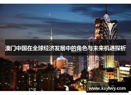 澳门中国在全球经济发展中的角色与未来机遇探析