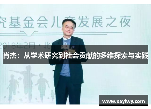 肖杰：从学术研究到社会贡献的多维探索与实践
