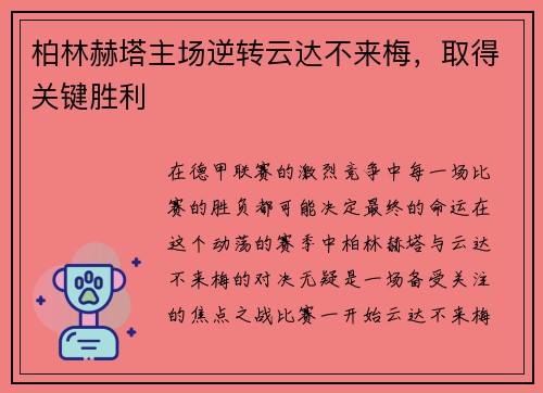 柏林赫塔主场逆转云达不来梅，取得关键胜利