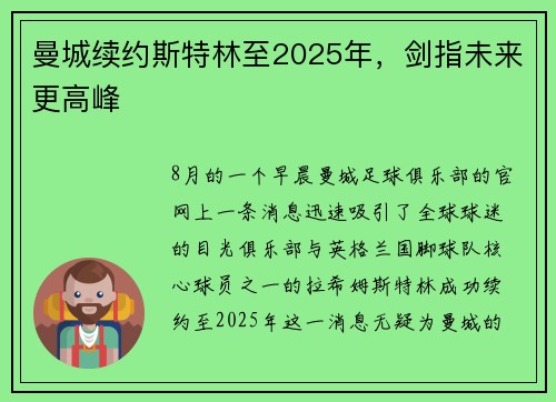 曼城续约斯特林至2025年，剑指未来更高峰