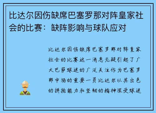 比达尔因伤缺席巴塞罗那对阵皇家社会的比赛：缺阵影响与球队应对