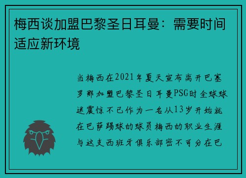 梅西谈加盟巴黎圣日耳曼：需要时间适应新环境
