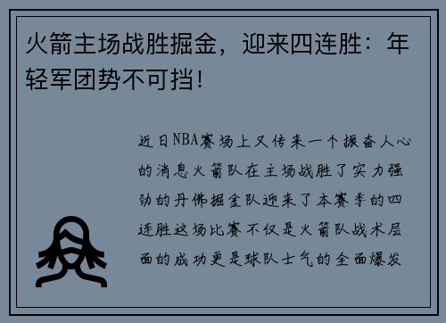 火箭主场战胜掘金，迎来四连胜：年轻军团势不可挡！