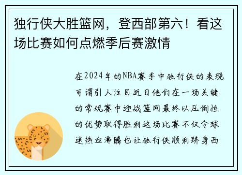 独行侠大胜篮网，登西部第六！看这场比赛如何点燃季后赛激情