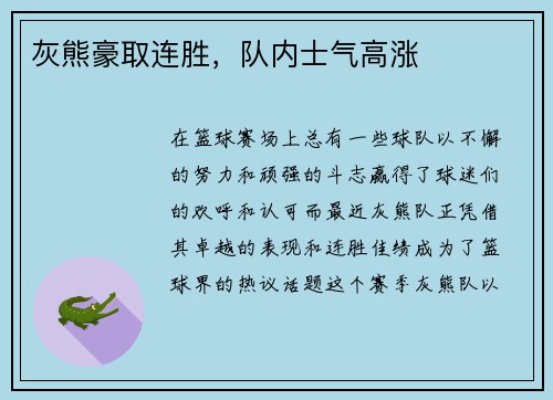 灰熊豪取连胜，队内士气高涨