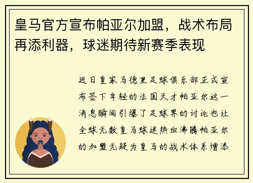 皇马官方宣布帕亚尔加盟，战术布局再添利器，球迷期待新赛季表现