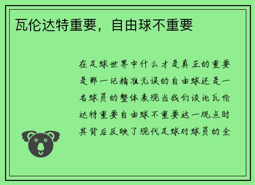 瓦伦达特重要，自由球不重要