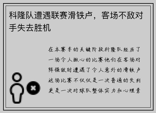 科隆队遭遇联赛滑铁卢，客场不敌对手失去胜机