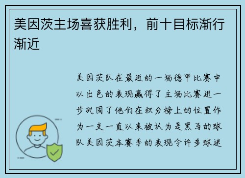 美因茨主场喜获胜利，前十目标渐行渐近