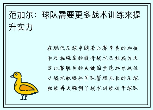 范加尔：球队需要更多战术训练来提升实力
