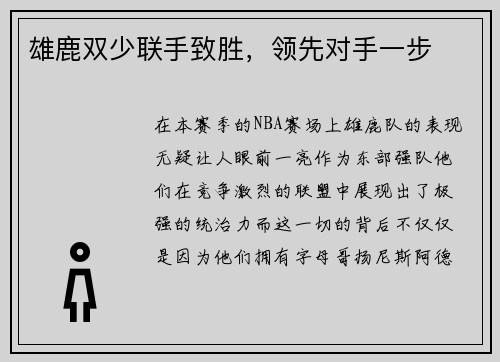 雄鹿双少联手致胜，领先对手一步