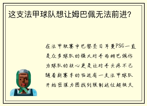 这支法甲球队想让姆巴佩无法前进？