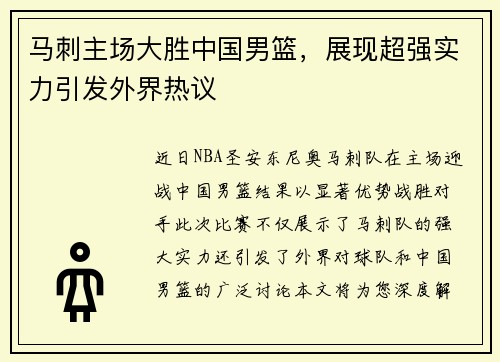 马刺主场大胜中国男篮，展现超强实力引发外界热议