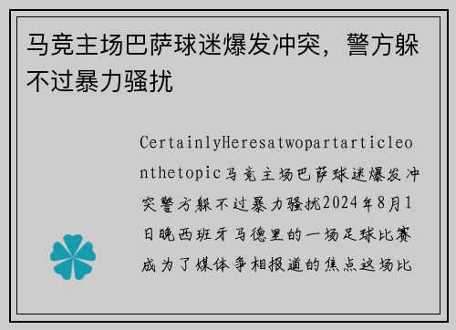 马竞主场巴萨球迷爆发冲突，警方躲不过暴力骚扰