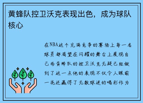黄蜂队控卫沃克表现出色，成为球队核心