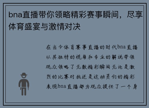 bna直播带你领略精彩赛事瞬间，尽享体育盛宴与激情对决