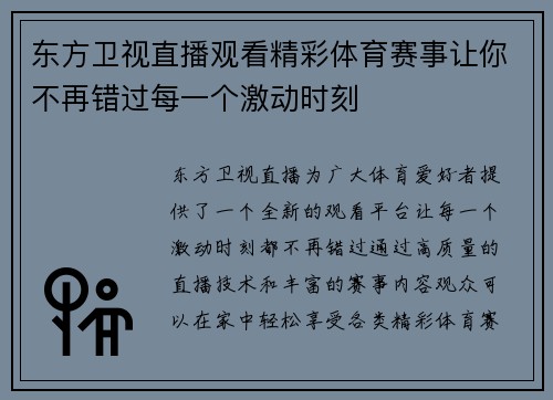 东方卫视直播观看精彩体育赛事让你不再错过每一个激动时刻