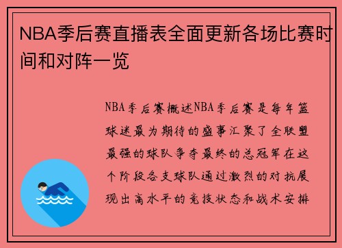 NBA季后赛直播表全面更新各场比赛时间和对阵一览