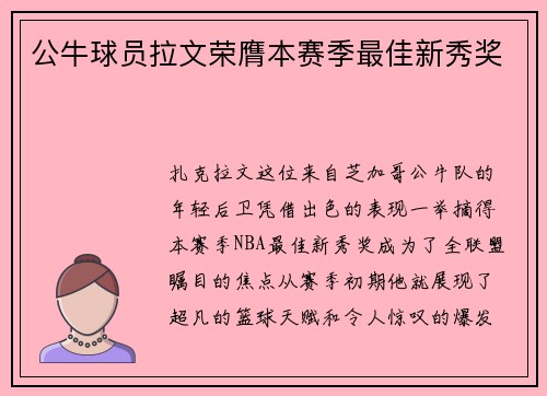 公牛球员拉文荣膺本赛季最佳新秀奖