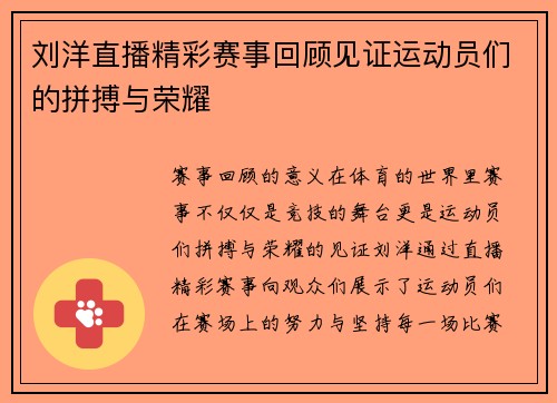 刘洋直播精彩赛事回顾见证运动员们的拼搏与荣耀