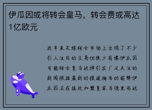 伊瓜因或将转会皇马，转会费或高达1亿欧元