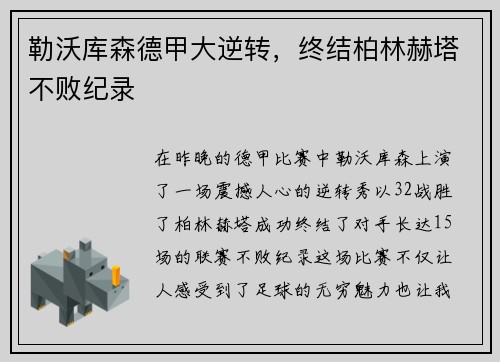 勒沃库森德甲大逆转，终结柏林赫塔不败纪录