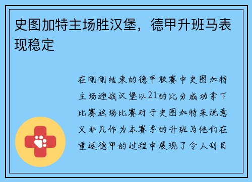 史图加特主场胜汉堡，德甲升班马表现稳定