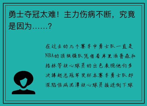 勇士夺冠太难！主力伤病不断，究竟是因为……？