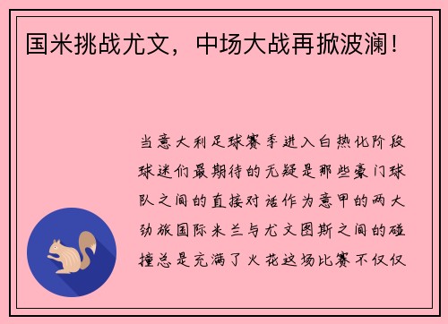 国米挑战尤文，中场大战再掀波澜！